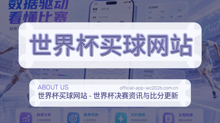 为什么选择 世界杯买球网站服务说明