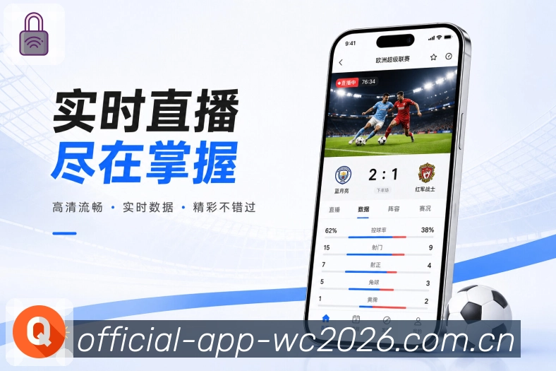  世界杯买球网站App功能亮点：状态切换、赛前情报、实时比分与赛后复盘