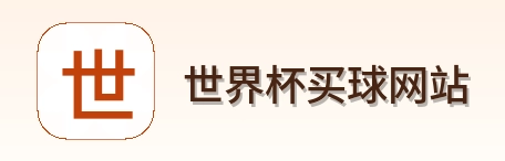  世界杯买球网站 logo